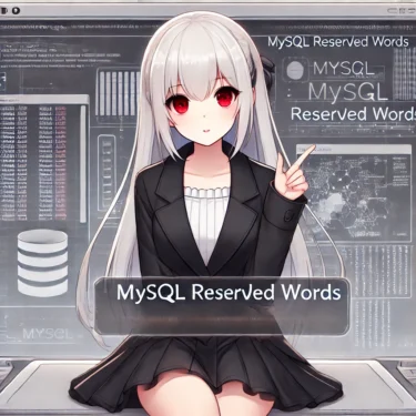 MySQLの予約語完全ガイド|一覧・エラー回避・ベストプラクティス