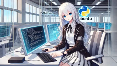 UbuntuでPythonのバージョンを確認・変更・切り替える方法【完全ガイド】