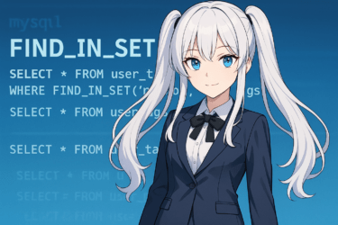 MySQLのFIND_IN_SET関数を完全解説｜使い方・注意点・代替手段まで丁寧に解説