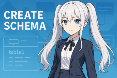 MySQLスキーマの作成方法を完全ガイド｜初心者でもわかる実践手順と注意点