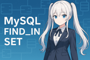 【MySQL】FIND_IN_SET関数の使い方・注意点・他の検索方法との違いを徹底解説！