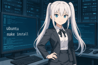 Ubuntuでmake installを使う方法を徹底解説｜ソースコードからのインストール完全ガイド