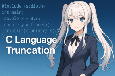 C言語の切り捨て完全ガイド|キャスト・floor関数・整数除算の違いと使い分けを解説