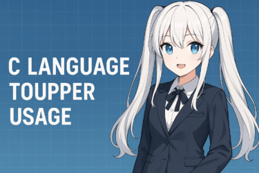 C言語のtoupper関数とは？小文字を大文字に変換する使い方と注意点