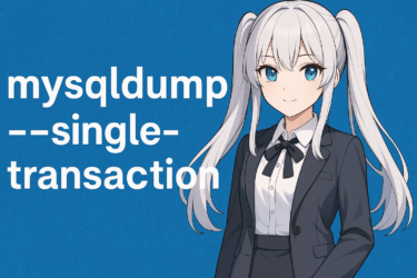 サービスを止めずに安全なバックアップ！mysqldump –single-transactionの使い方と注意点を徹底解説