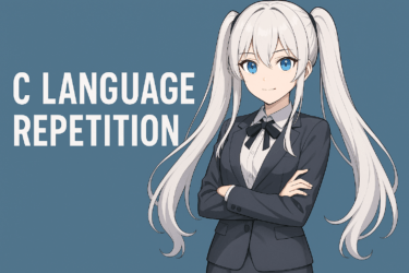 C言語の繰り返し処理を完全解説|for・while・do…whileの違いと使い分け