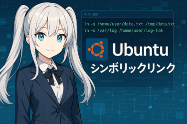 Ubuntuでシンボリックリンクを徹底解説|作成・削除・応用テクニックとよくある疑問
