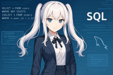 MySQLのNOT EXISTS完全ガイド｜NOT INやLEFT JOINとの違い・実践例・パフォーマンスまで解説